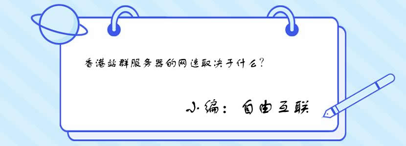香港站群服务器的网速取决于什么