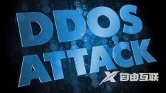 防ddos攻击任重道远,DDoS攻击正在使电商企业损失